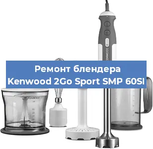 Замена щеток на блендере Kenwood 2Go Sport SMP 60SI в Воронеже